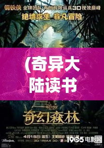 (奇异大陆读书分享) 探索奇异大陆：奇幻生物的乐园，揭秘神秘地貌的无限张力